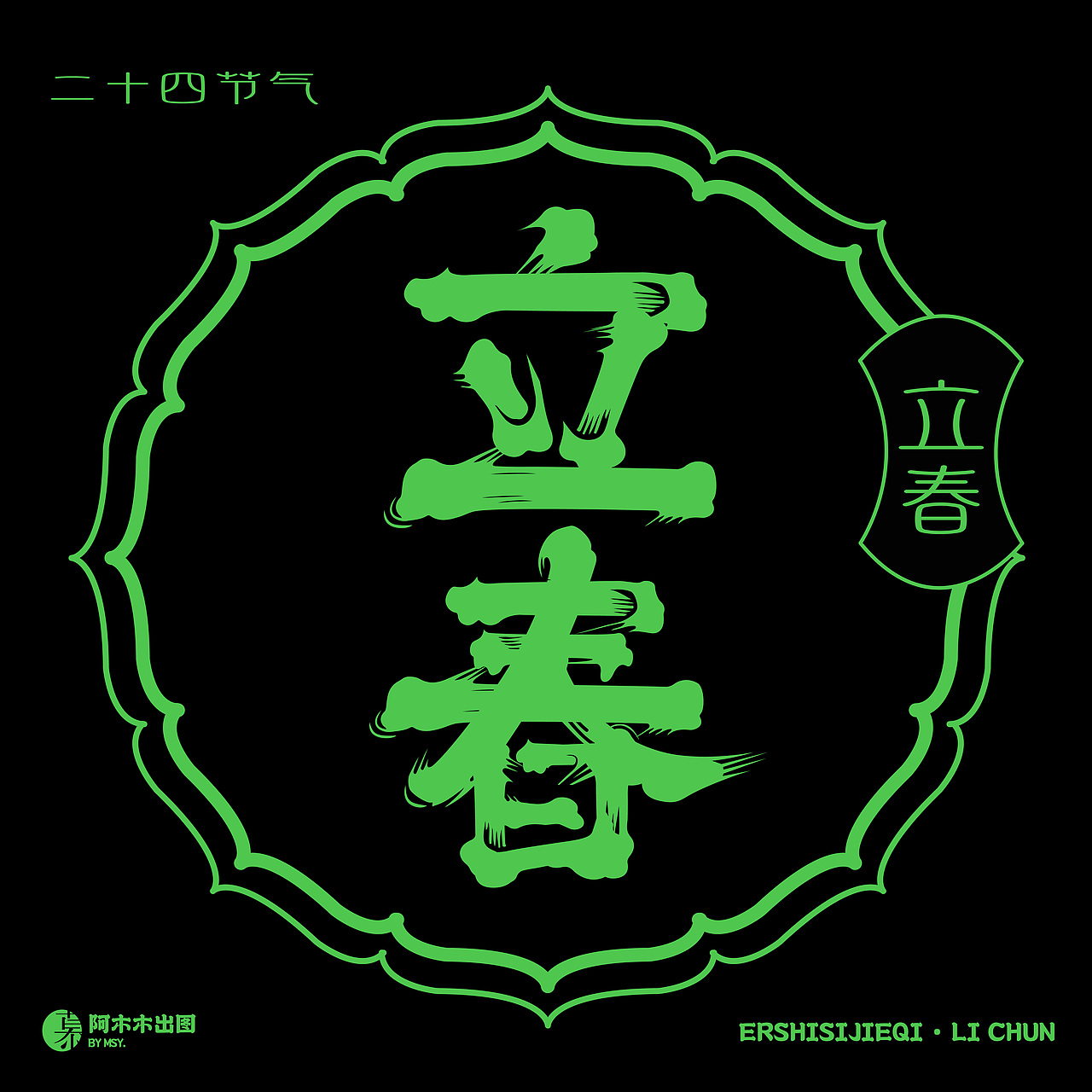 字体版式设计练习 16 /二十四节气字体版式设计（图ZMzIzMDkwNjA4） - 海报 - 站酷设计师慕哒原创素材 - 站酷ZCOOL