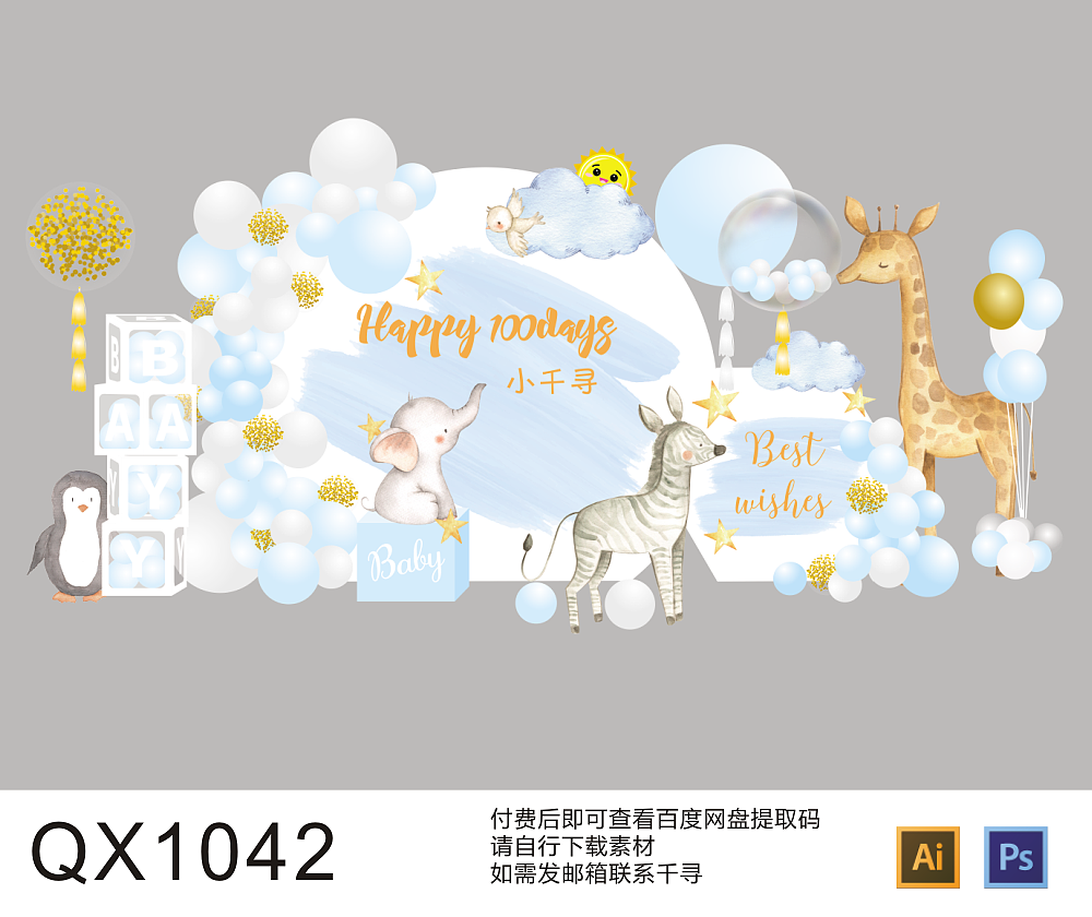 宝宝宴满月百露周岁生日派对背景舞台源文件AI PS素材（图ZMzE1MzAzOTcy） - 舞台美术 - 站酷设计师买派对素材加v原创素材 - 站酷ZCOOL