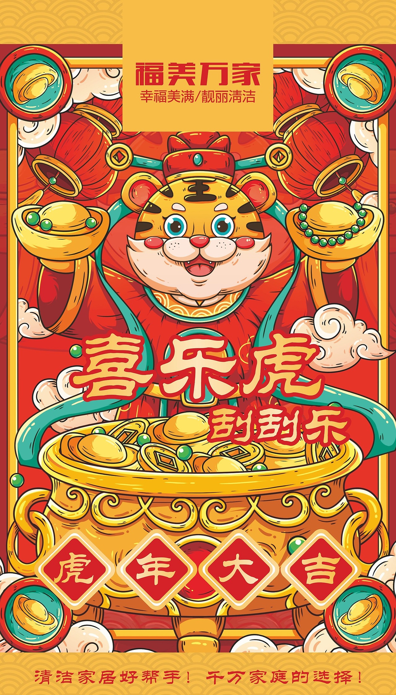 福美万家·喜乐虎刮刮乐虎年礼盒