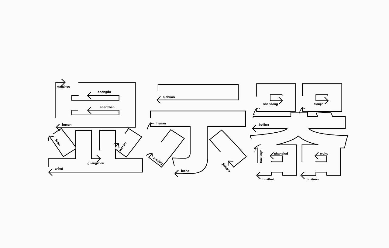 【第七天】芙芙的字體練習(xí)（圖ZMzE3MzA3NDcy） - 字體/字形 - 站酷設(shè)計(jì)師芙芙x原創(chuàng)素材 - 站酷ZCOOL