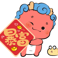 粉豆啰啰之十二生肖元旦迎新年，和龙卷卷一起抢红包吧（图ZMzU4MzEzNTky） - 网络表情 - 站酷设计师粉豆啰啰fendroro原创素材 - 站酷ZCOOL