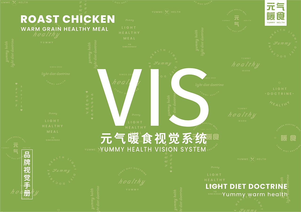 元气暖食健康餐·品牌视觉手册