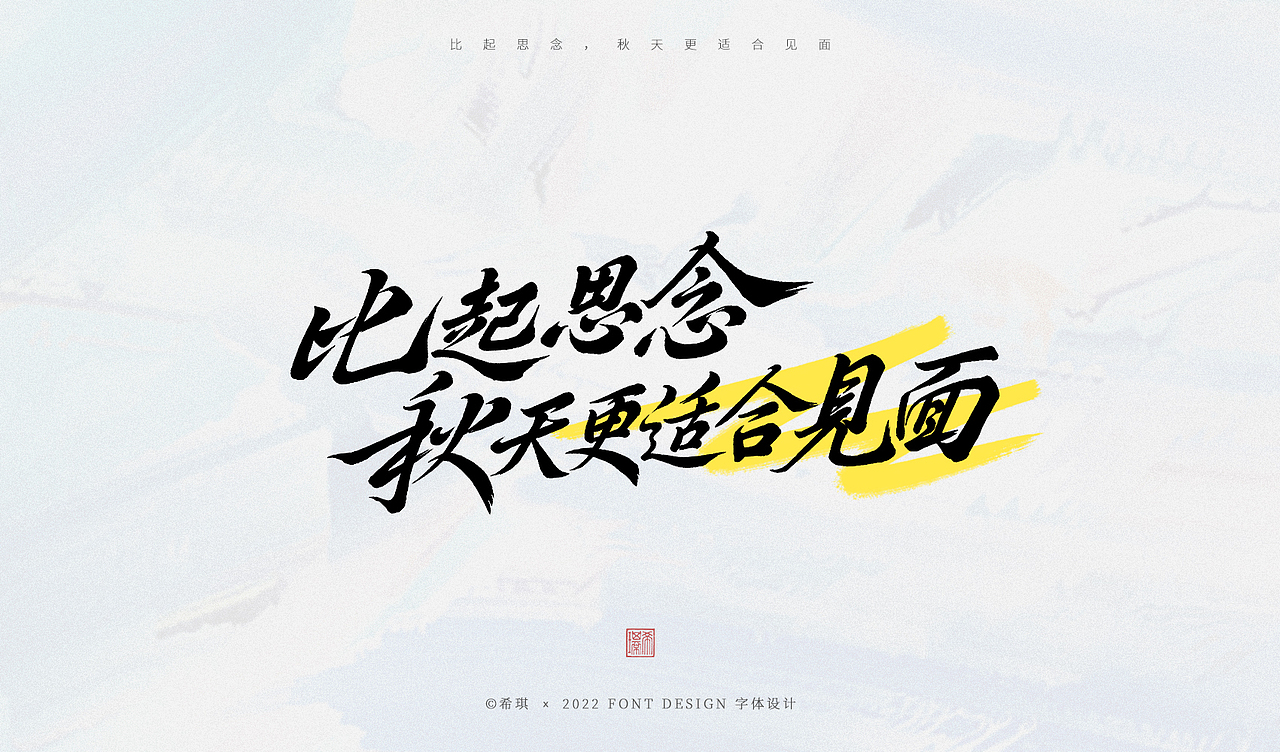 手写字体 | 秋天来了（图ZMzE0OTY1MzAw） - 字体/字形 - 站酷设计师希琪原创素材 - 站酷ZCOOL