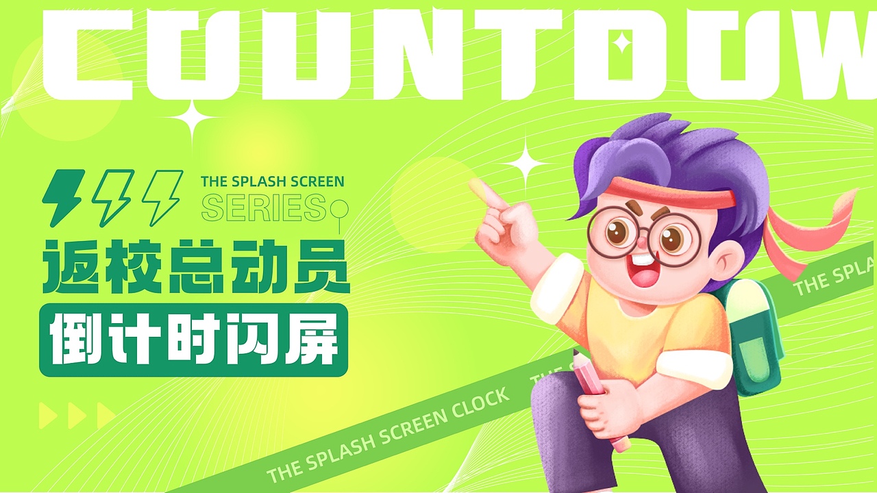 返校总动员 -系列闪屏设计（图ZMzMwMDc3NDc2） - 闪屏/壁纸 - 站酷设计师XIIAO林原创素材 - 站酷ZCOOL