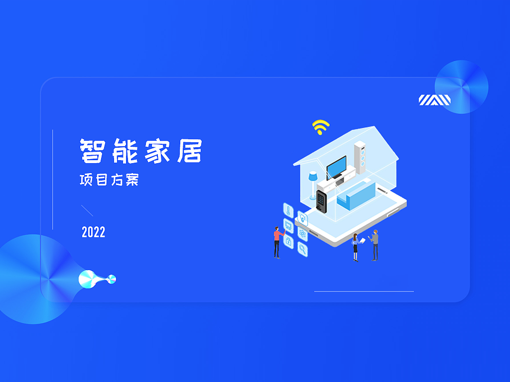 智能家居ppt封面封底