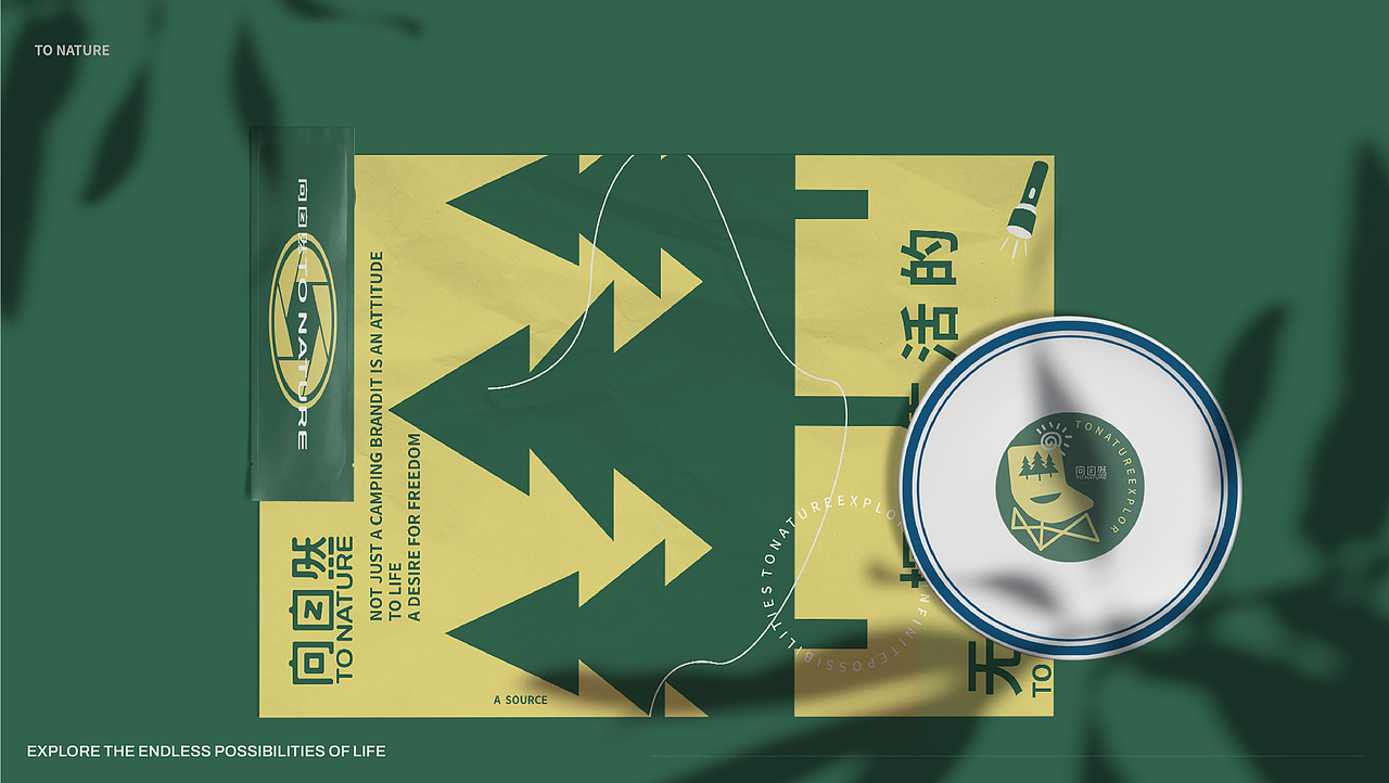 《向自然TONATURE》露营品牌设计——一种生活的艺术
