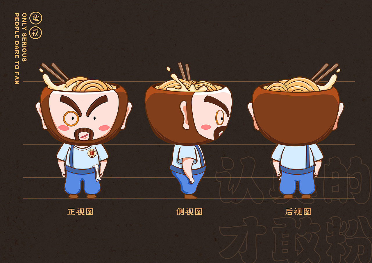 蛮叔 IP形象练习 粉面品类