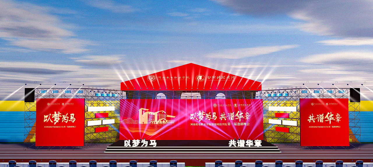 2022 | 大学迎新晚会 舞台效果图设计