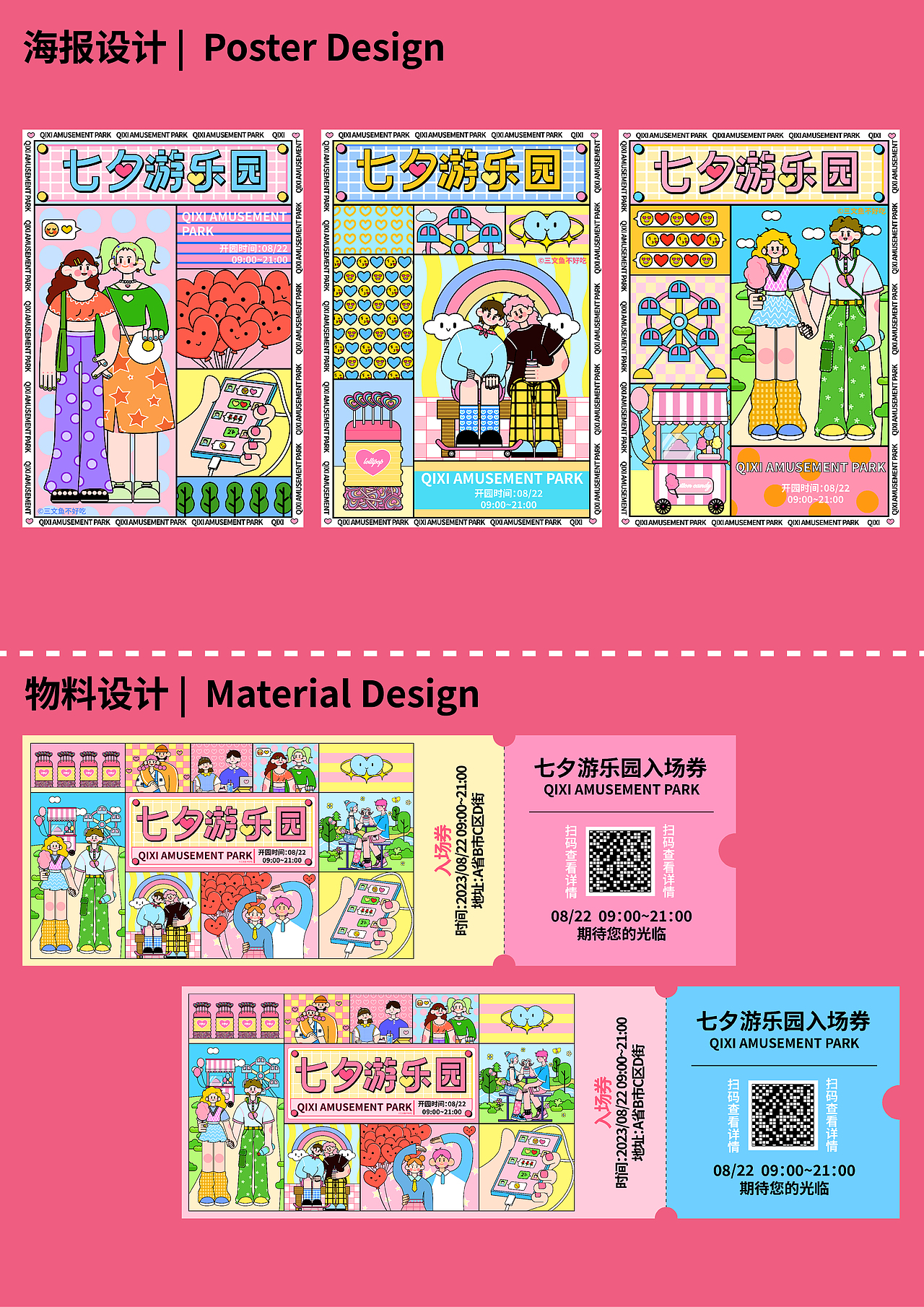 KV主视觉|七夕游乐园