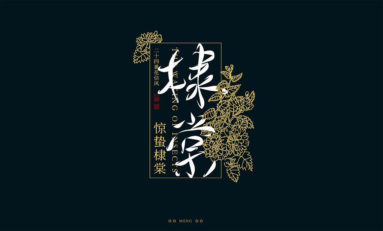 字体设计|二十四番花信风（图ZMzI0ODA4MTIw） - 字体/字形 - 站酷设计师零雨其蒙蒙原创素材 - 站酷ZCOOL