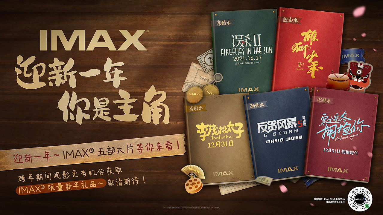 IMAX贺岁片宣传海报主视觉及延展物料