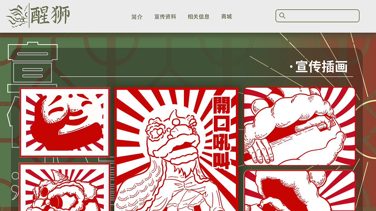 南海舞狮介绍网站设计