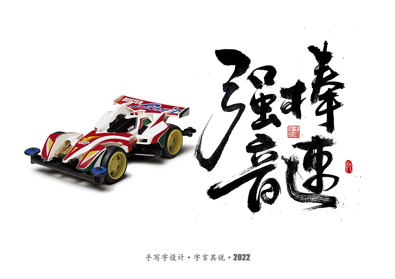 手写字 · 《四驱车》（图ZMzA2NzM5Mjcy） - 字体/字形 - 站酷设计师字言其说原创素材 - 站酷ZCOOL