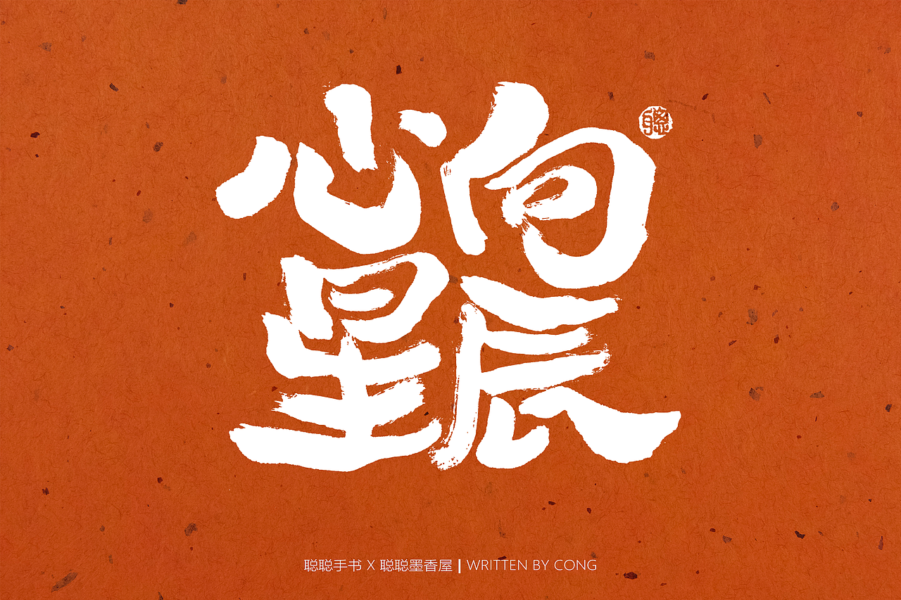 聪聪手书 | 最近的手写字（图ZMzAxMTg4Mjc2） - 字体/字形 - 站酷设计师聪聪墨香屋原创素材 - 站酷ZCOOL