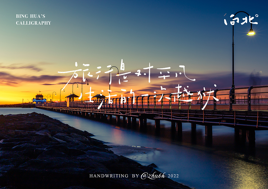 2022年手写字体第21波(旅行篇)