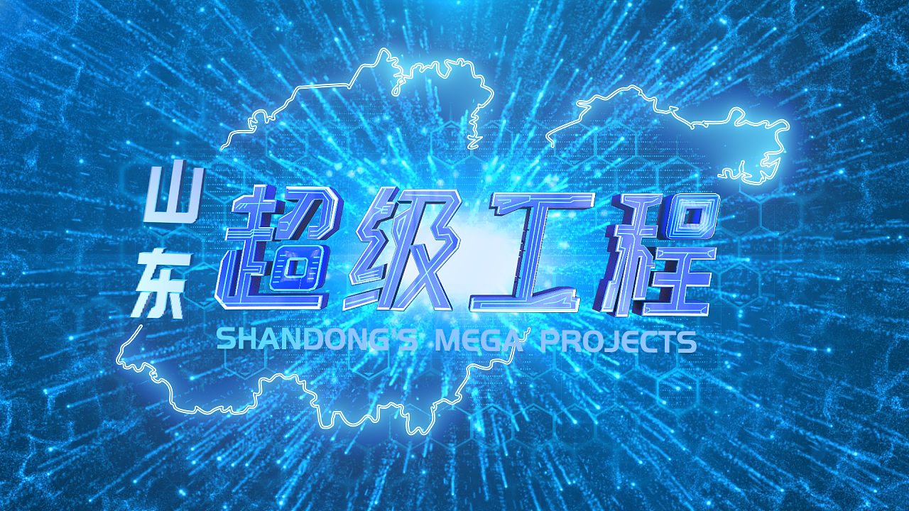 超级工程——片头三维动画（图ZMjk4MDc3ODM2） - 动画/影视 - 站酷设计师步步Dave原创素材 - 站酷ZCOOL