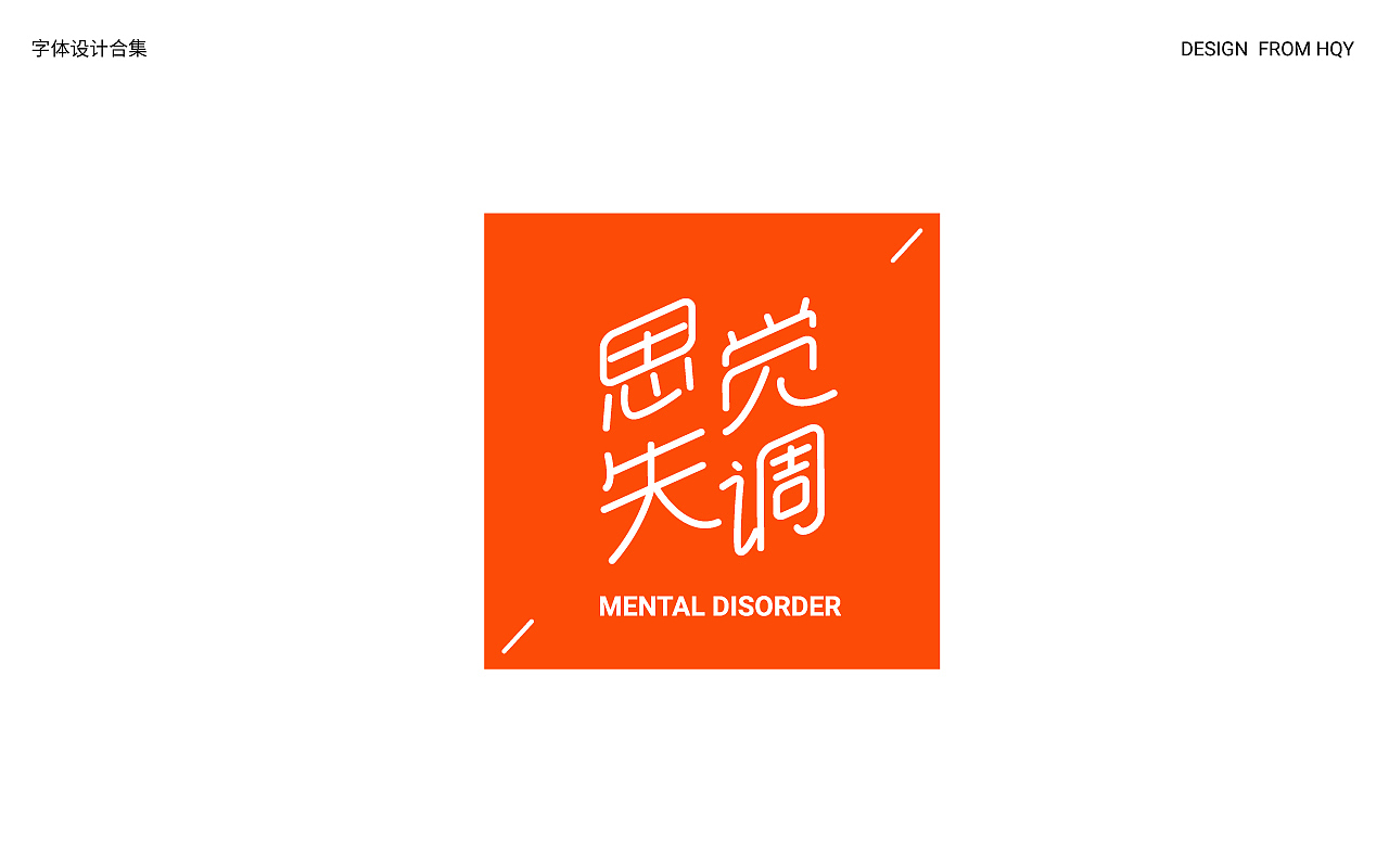 字体设计合集（图ZMzMyODM0Njg0） - 字体/字形 - 站酷设计师我是瑶哟原创素材 - 站酷ZCOOL