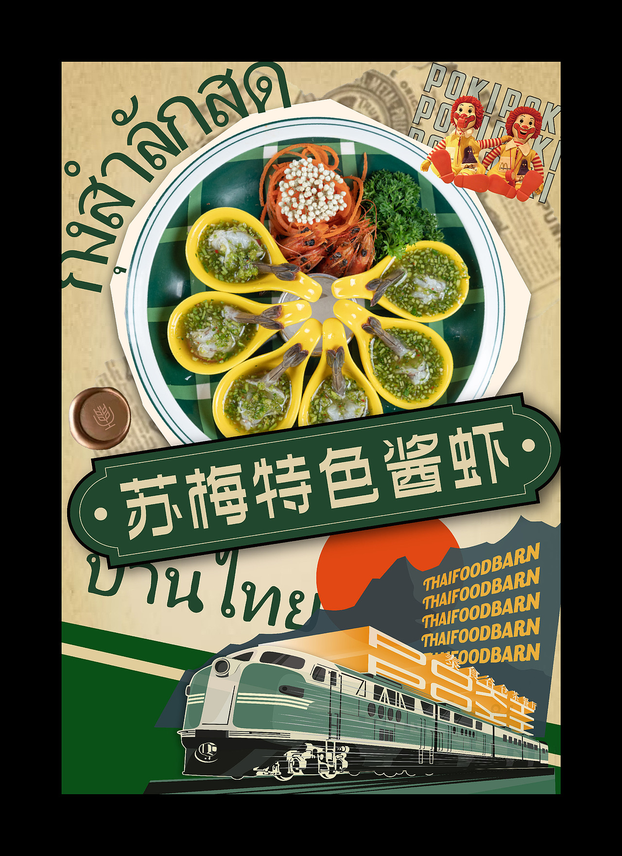 海报设计 | 复古拼贴餐饮海报设计