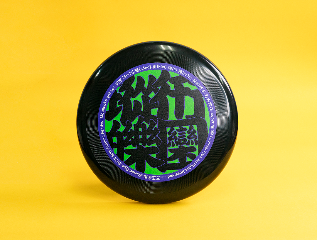 2022中秋识字礼盒 | 望月识字，趣享中秋（图ZMzE0NzY4Nzg0） - 生活用品 - 站酷设计师方正字库原创素材 - 站酷ZCOOL