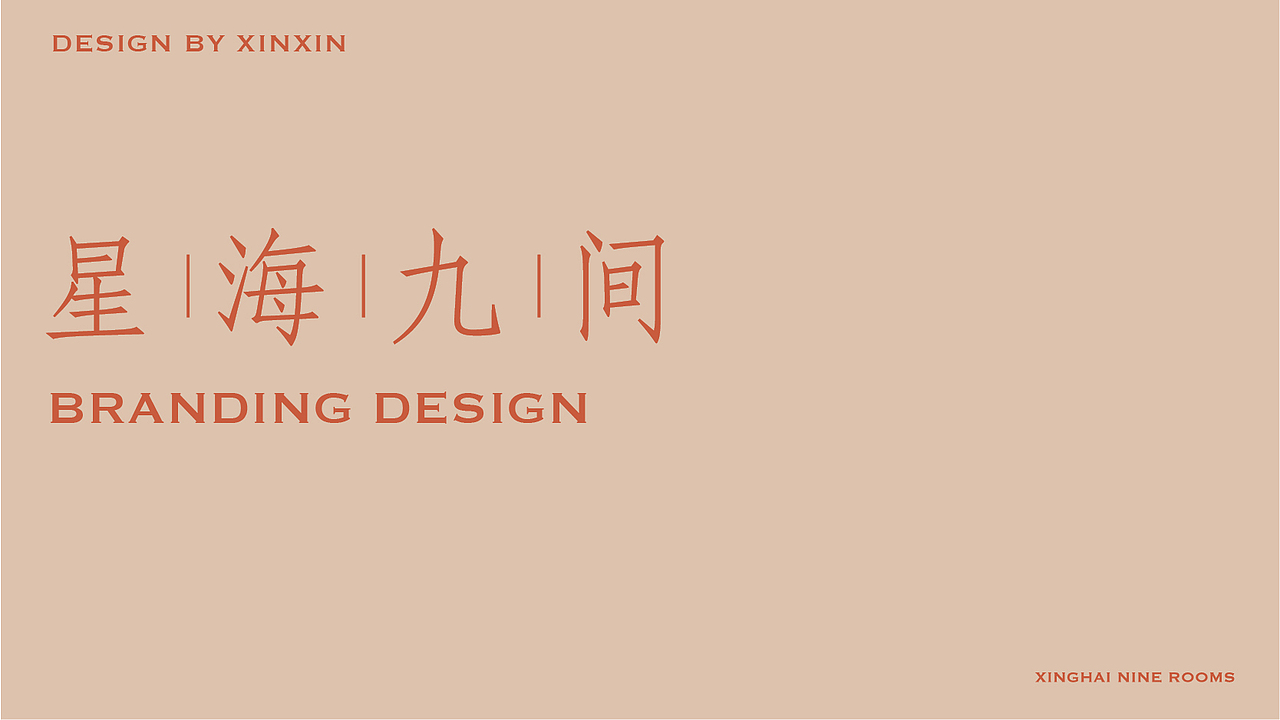 高端轻奢民宿品牌设计（图ZMjk3NDQzNzI4） - 品牌 - 站酷设计师鑫鑫xin原创素材 - 站酷ZCOOL