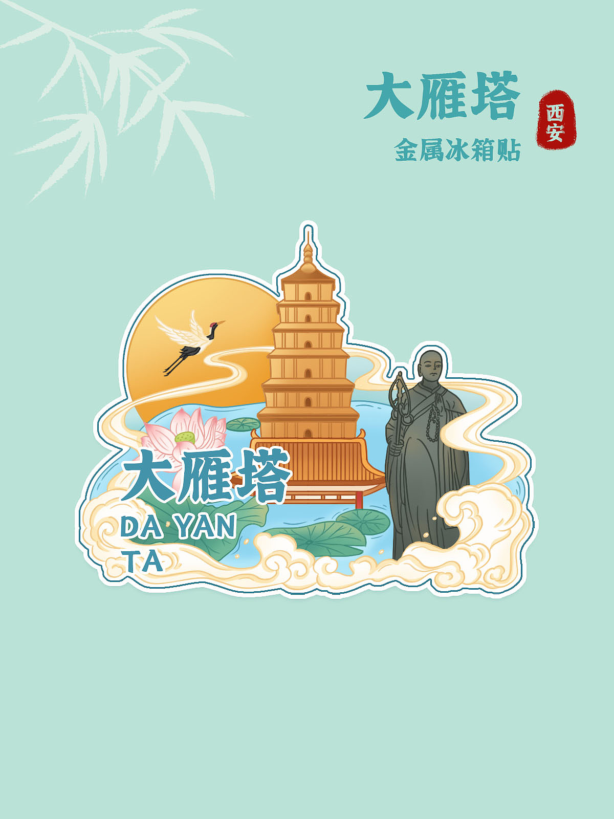 国风城市冰箱贴设计-西安（图ZMzYzNTgzMjEy） - 商业插画 - 站酷设计师夕月ya原创素材 - 站酷ZCOOL