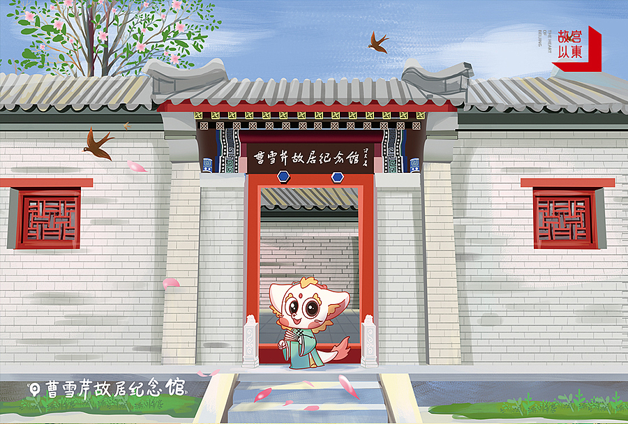曹雪芹故居纪念馆