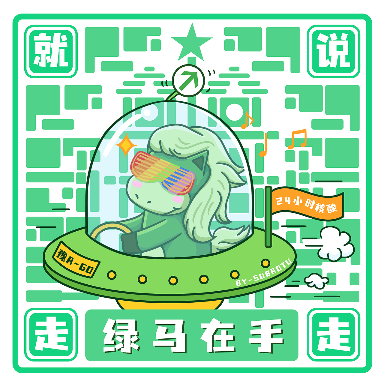 绿马来了-疫情退退退