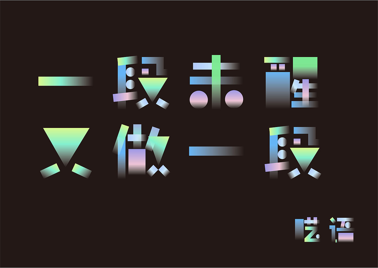 【第八天】--字体练习--SIXSIX GOD