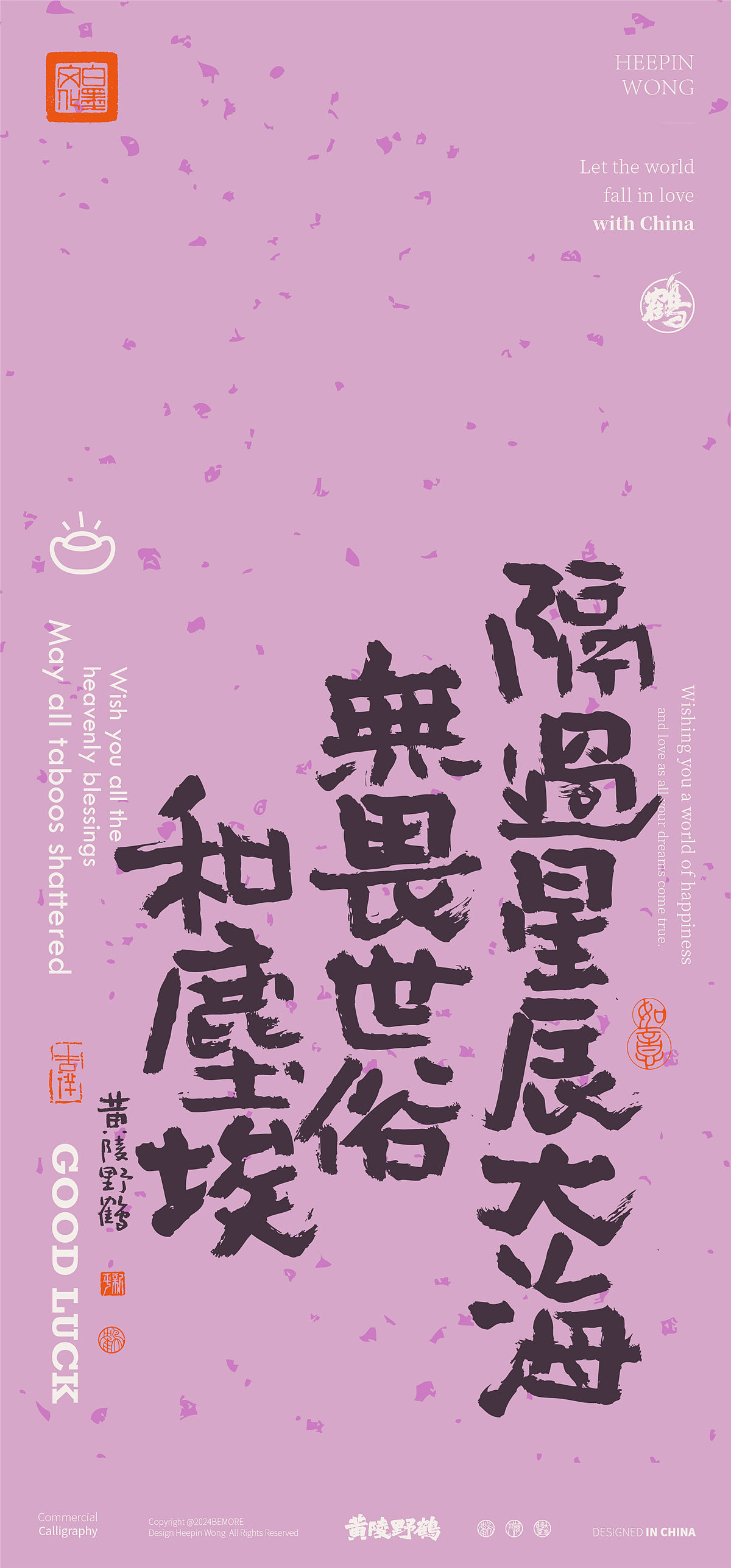 黄陵野鹤-新年美文系列书法设计壁纸集合篇