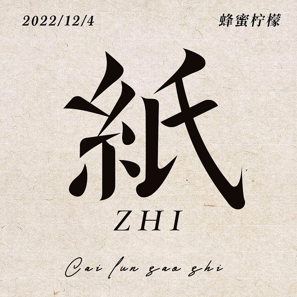 纸（图ZMzI0NDczNDg4） - 字体/字形 - 站酷设计师蜂蜜柠檬不加糖原创素材 - 站酷ZCOOL