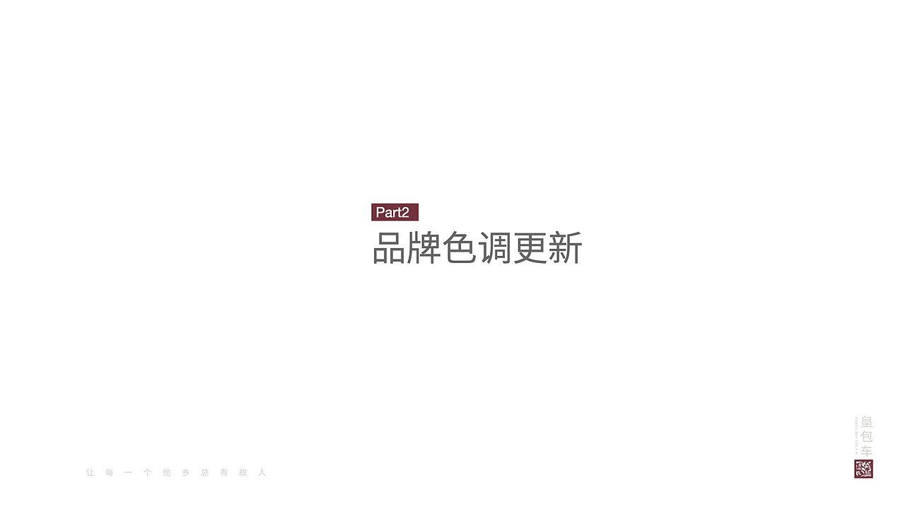 品牌规范书-皇包车（图ZMjk5NDI4MzQ0） - 品牌 - 站酷设计师圈子33原创素材 - 站酷ZCOOL