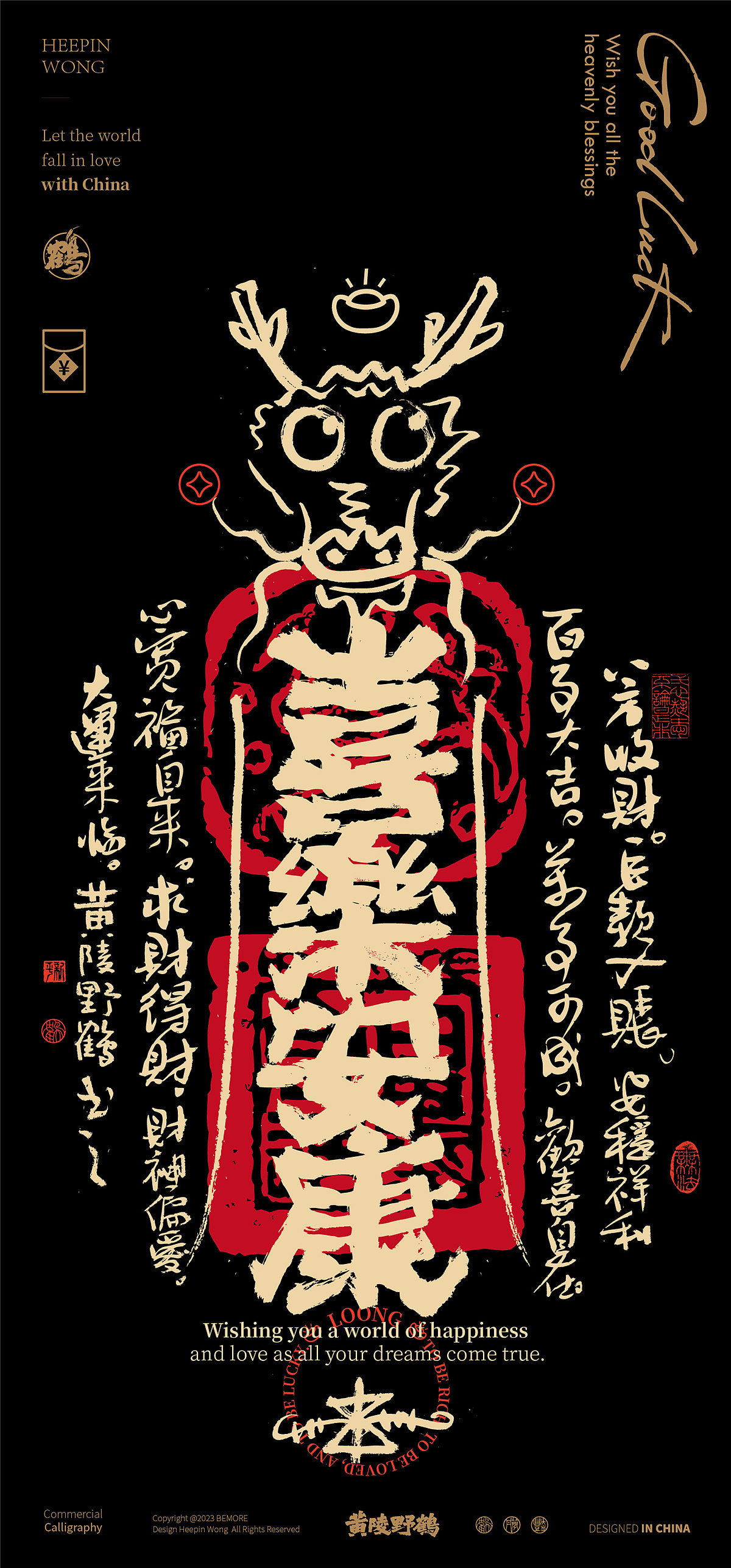 白墨研字|黄陵野鹤龙年幸运符壁纸系列NO.1