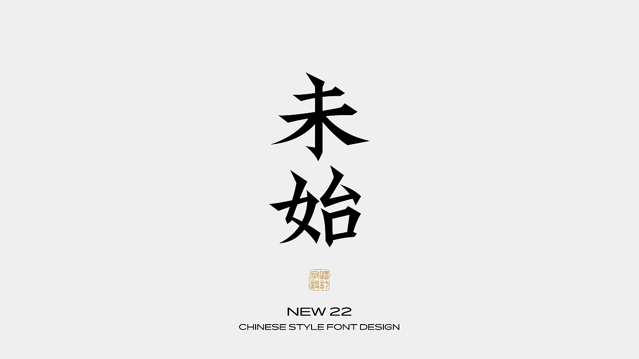 国风字体设计 · 捌（图ZMzI1Mjc3MDgw） - 字体/字形 - 站酷设计师野生设计师大成成原创素材 - 站酷ZCOOL