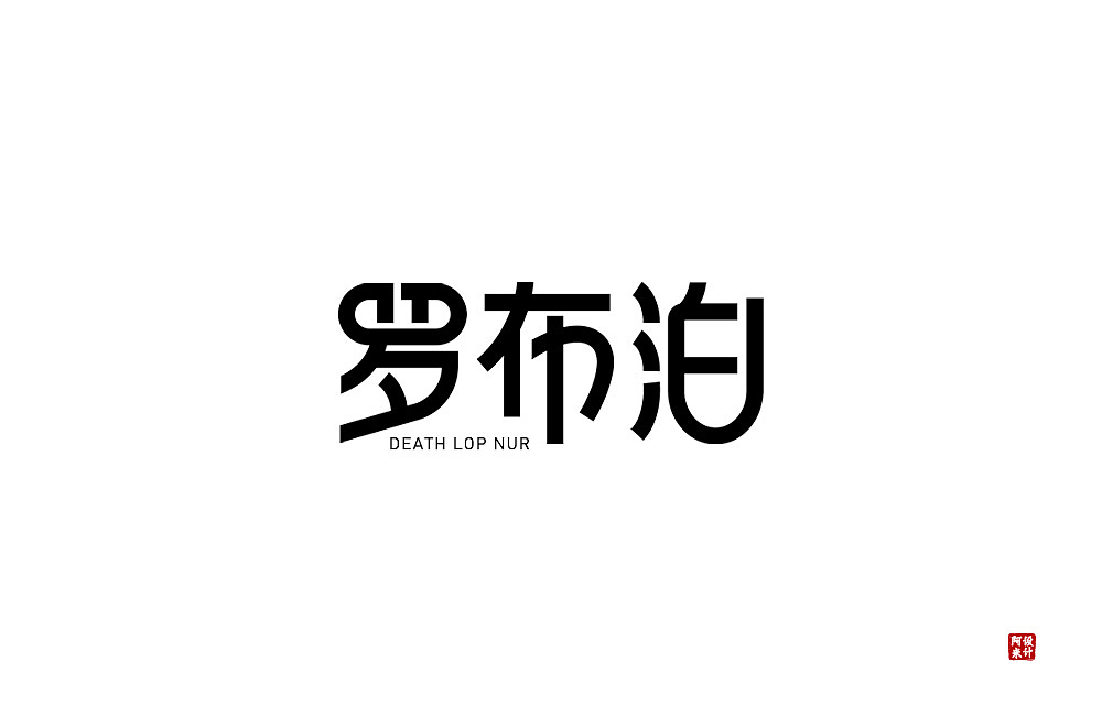 字体设计（图ZMzQ4MTMyOTEy） - 字体/字形 - 站酷设计师阿米Arm原创素材 - 站酷ZCOOL