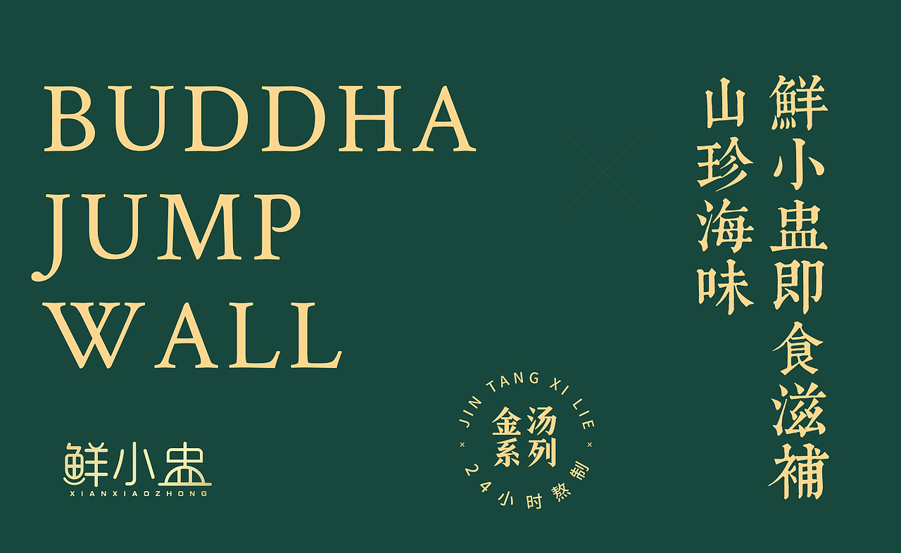 佛跳墙包装设计（图ZMzExODA1MDAw） - 包装 - 站酷设计师一诉空间品牌设计原创素材 - 站酷ZCOOL