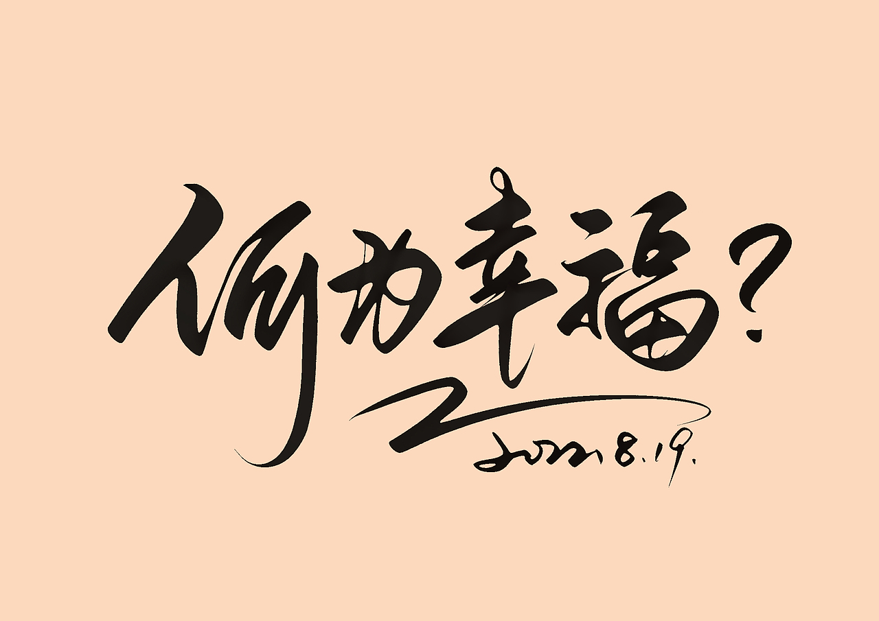 ipad 手写字（图ZMzEzNTEyNzc2） - 字体/字形 - 站酷设计师尚左設計原创素材 - 站酷ZCOOL