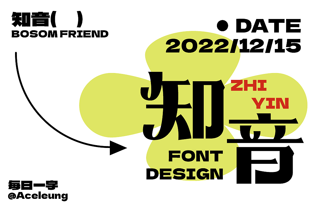 知音（圖ZMzI1NTA0MDE2） - 字體/字形 - 站酷設(shè)計(jì)師Aceleung原創(chuàng)素材 - 站酷ZCOOL