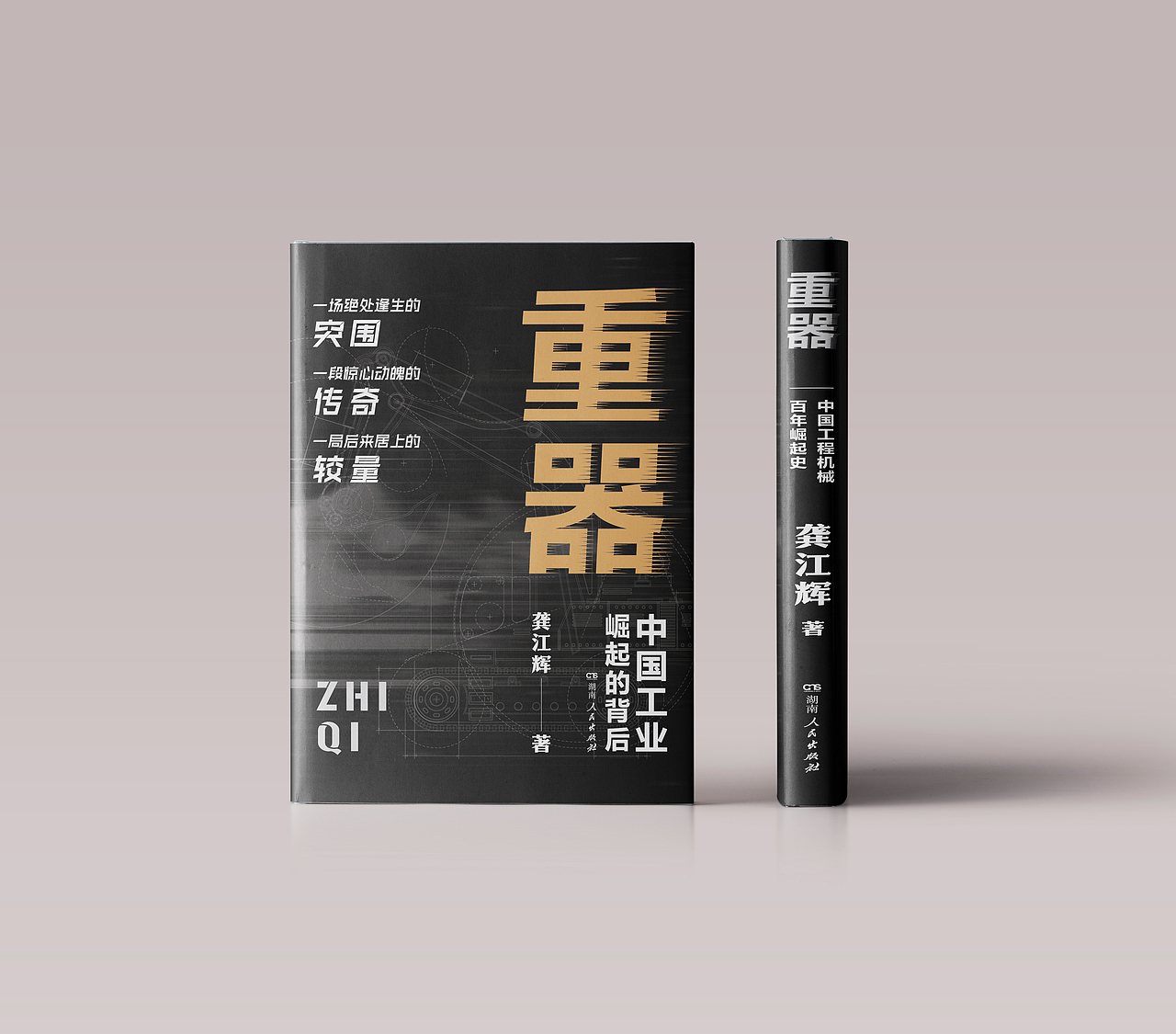 《重器:崛起背后》