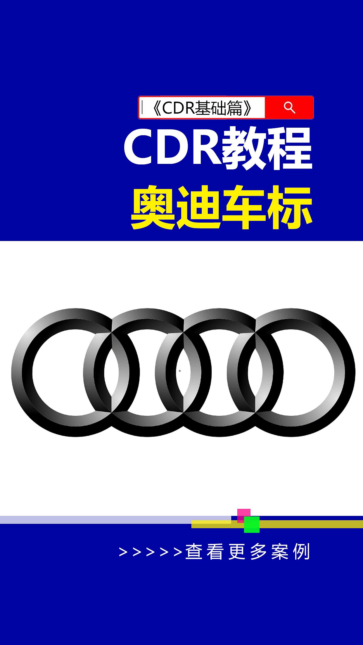 CorelDRAW绘制奥迪车标 ！#CDR教程# #CorelDRAW教程（图ZMzY0NjkzMTg4） - Logo - 站酷设计师雨田侃设计原创素材 - 站酷ZCOOL