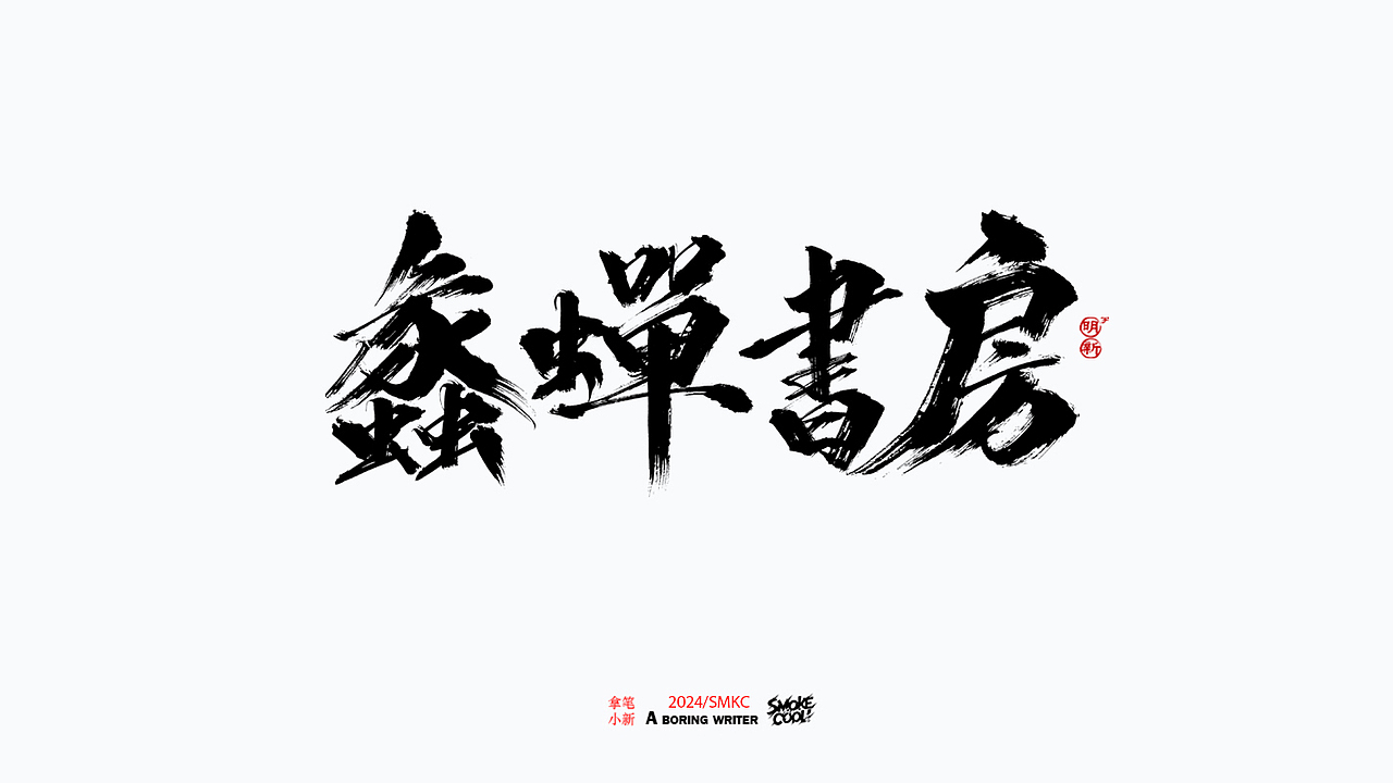 本周题字分享小集 二十七（图ZMzcwMDI5NTgw） - 字体/字形 - 站酷设计师字明新原创素材 - 站酷ZCOOL