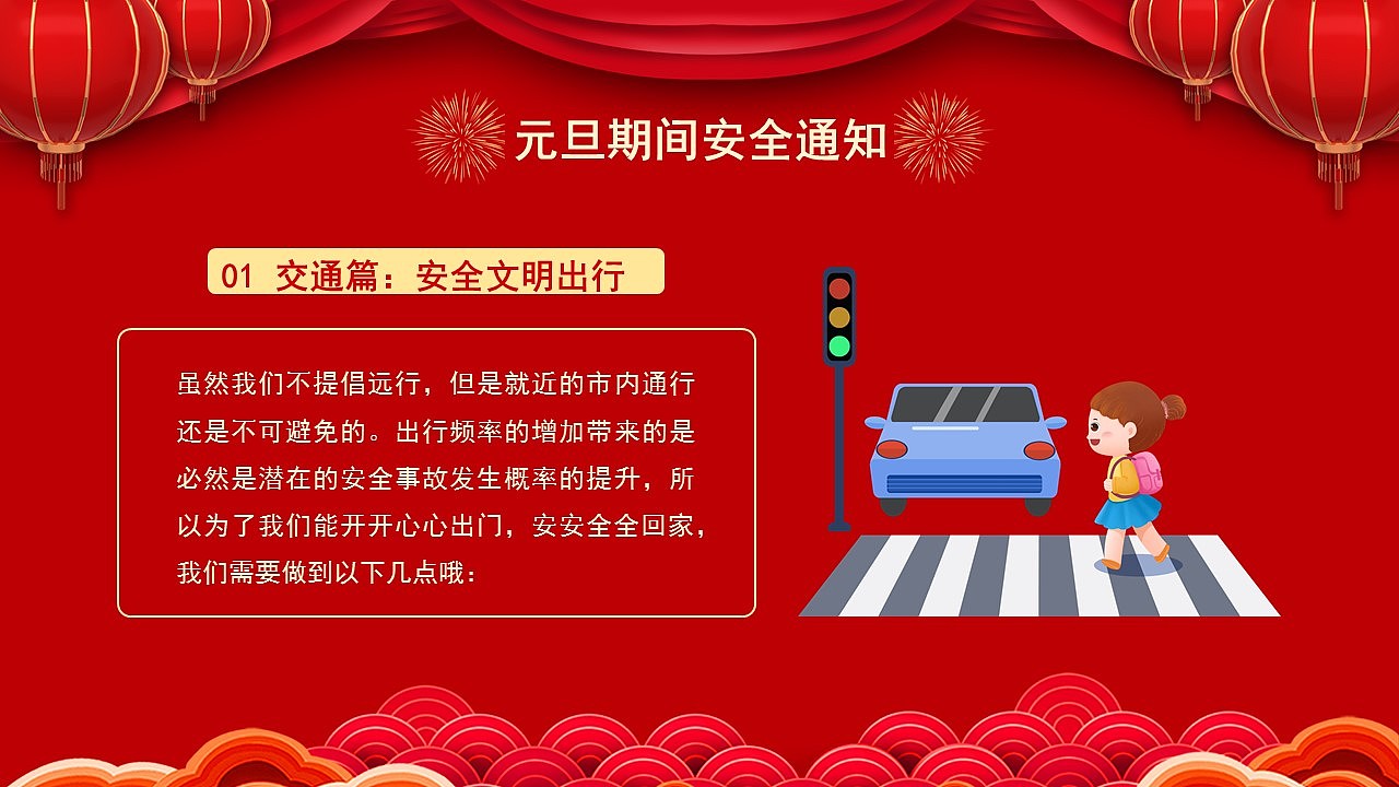 迎新年校园元旦假期安全教育主题班会PPT模板