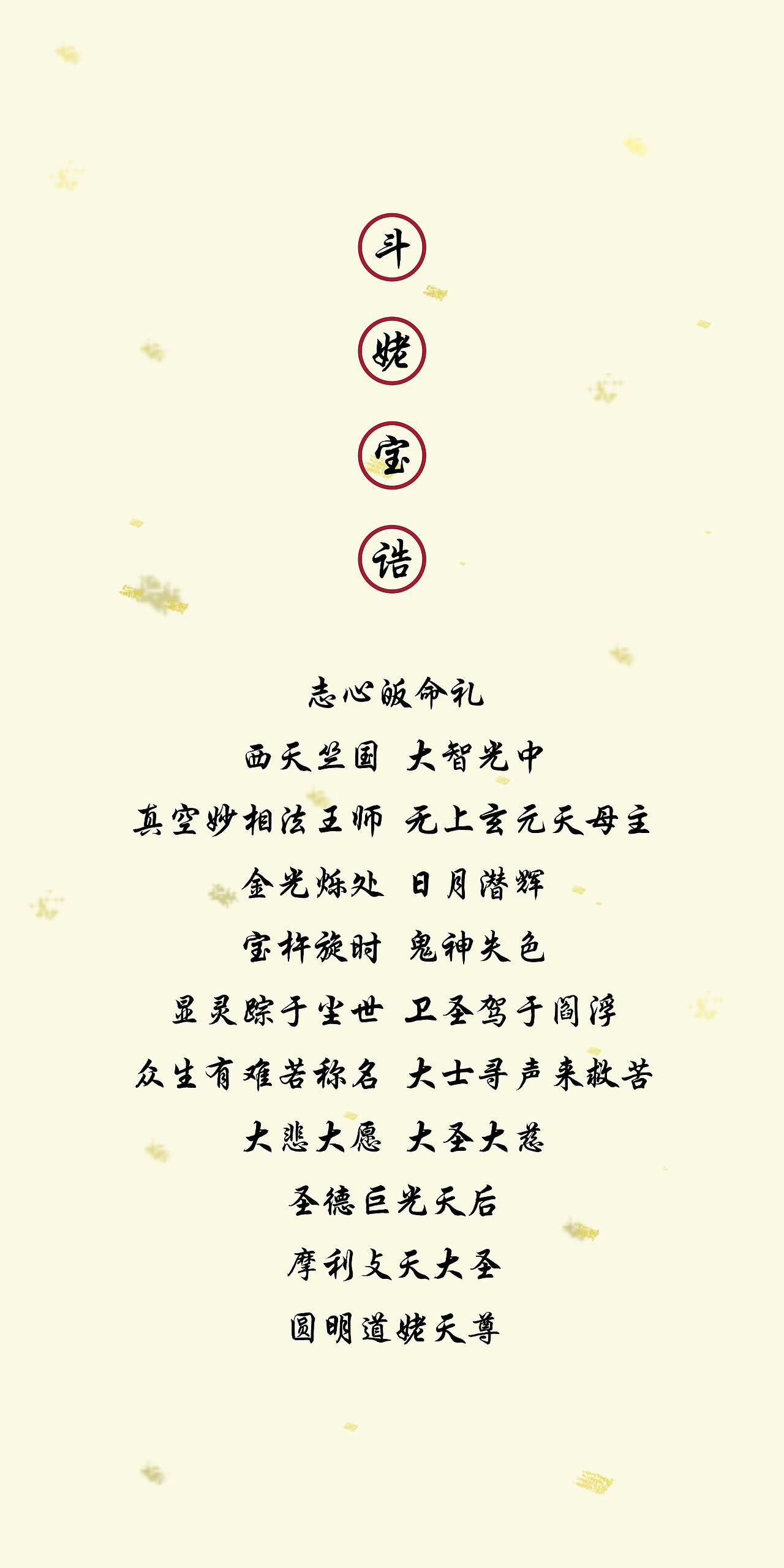 顺星拜太岁宝诰集（图ZMzMwMjYyOTE2） - 其他 - 站酷设计师琳琅振响原创素材 - 站酷ZCOOL