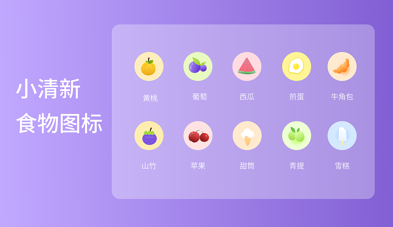 小清新食物图标