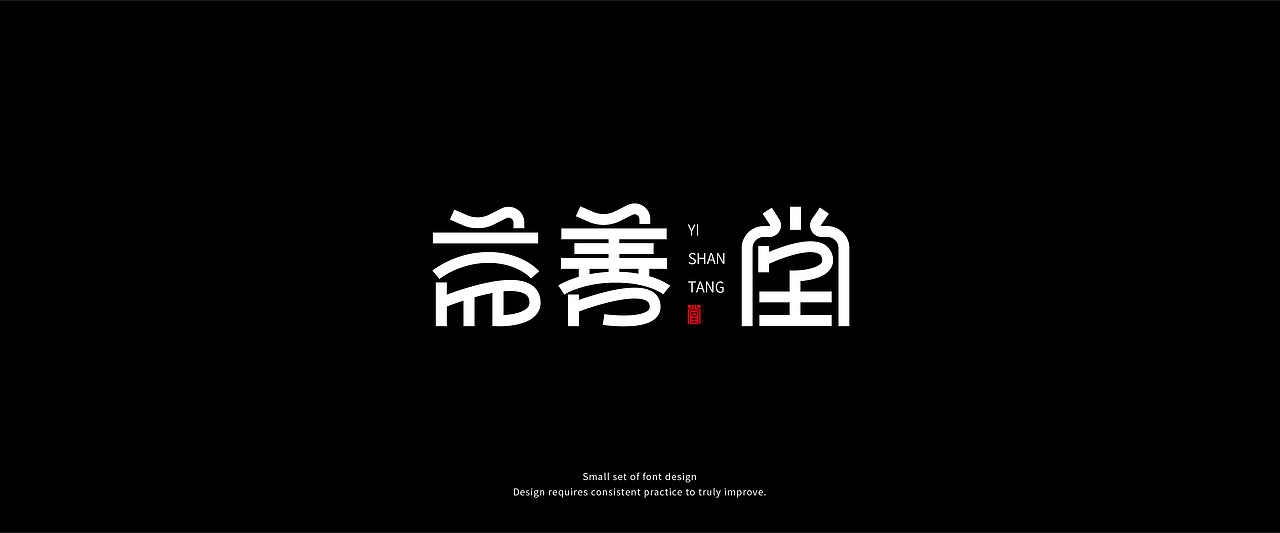 字体练习（图ZMzQwODI0MTUy） - 字体/字形 - 站酷设计师raydesignlab原创素材 - 站酷ZCOOL