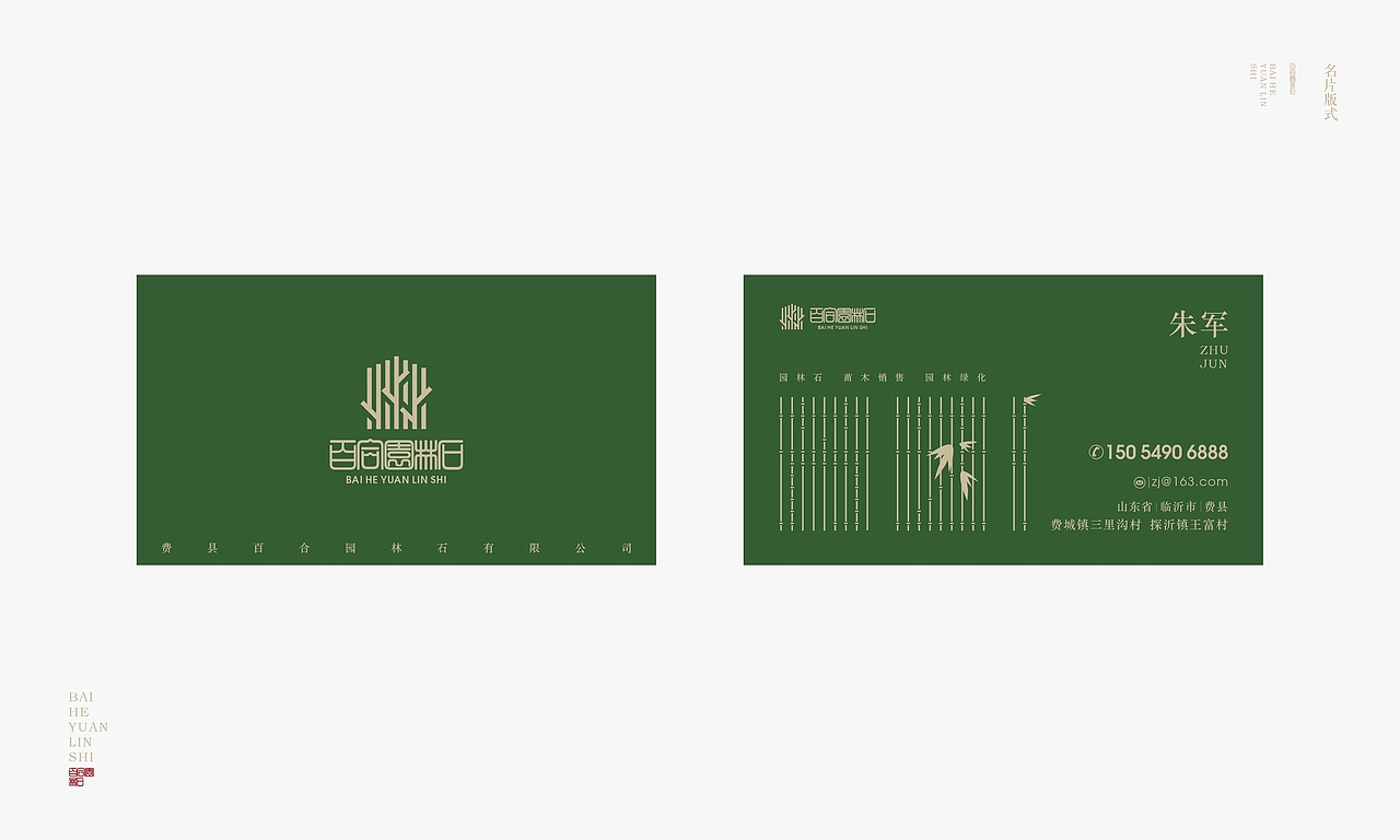 百合园林石品牌VIS设计