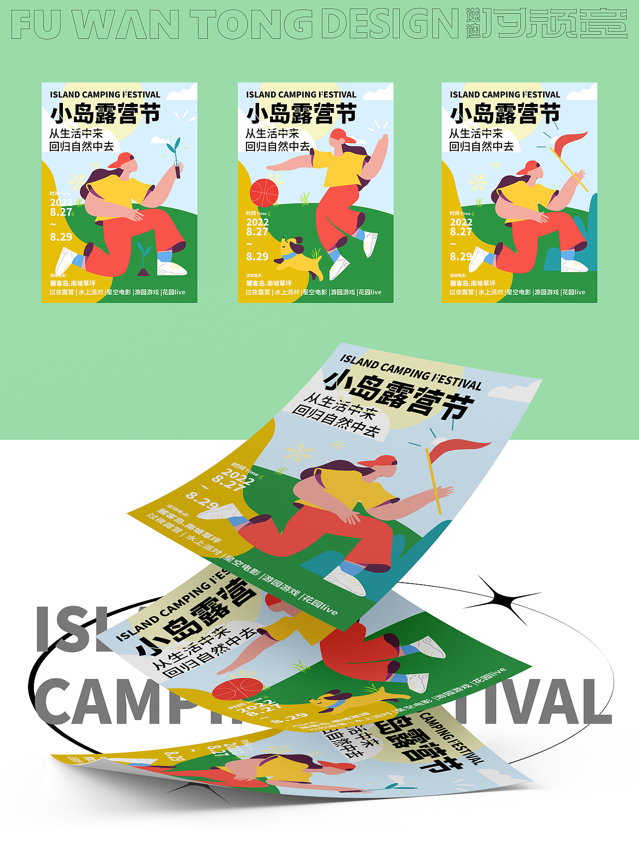 小岛露营节 / 全视觉版面（图ZMzE1NzU3MDgw） - 宣传物料 - 站酷设计师苏柒酱原创素材 - 站酷ZCOOL