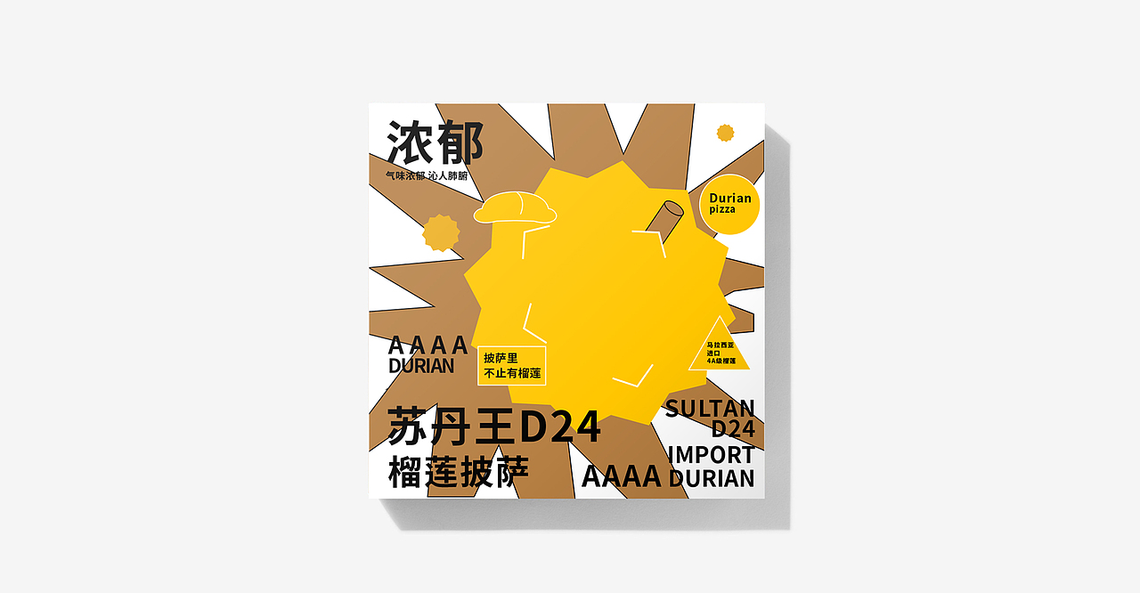 榴莲披萨包装视觉设计(未采用,飞机稿)