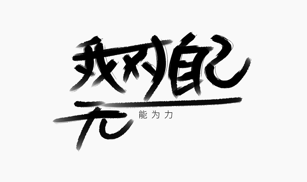 当爱已成往事-手写歌词（图ZMzI0MTM3MDg0） - 字体/字形 - 站酷设计师人形白点原创素材 - 站酷ZCOOL