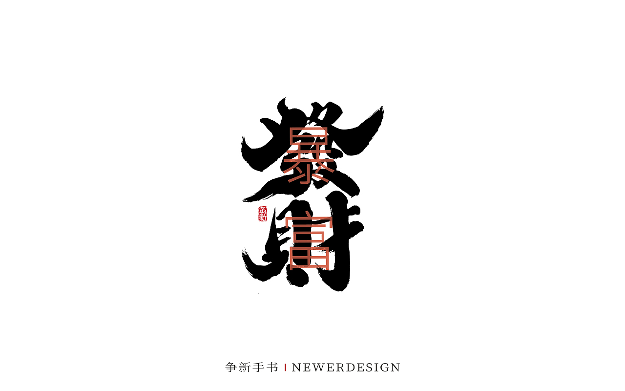 手写字体设计（第88回）（图ZMzMzODE4Nzc2） - 字体/字形 - 站酷设计师争新手书原创素材 - 站酷ZCOOL