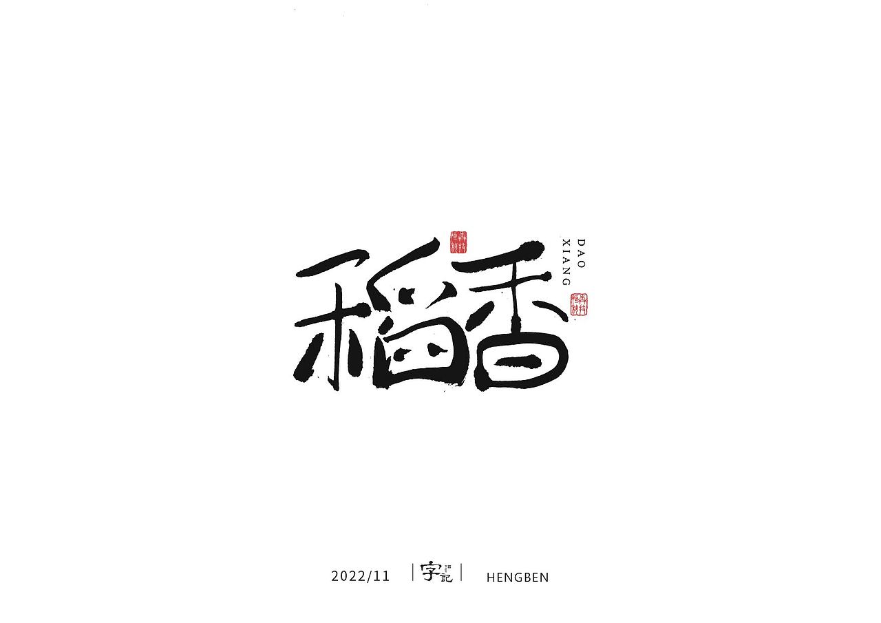 毛笔字手写，日常练习（图ZMzIzMDU0NzM2） - 字体/字形 - 站酷设计师恒犇设计原创素材 - 站酷ZCOOL